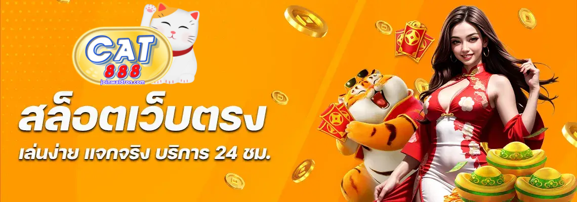 เว็บแมว888