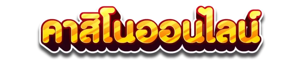 เว็บแมว888-คาสิโนออนไลน์